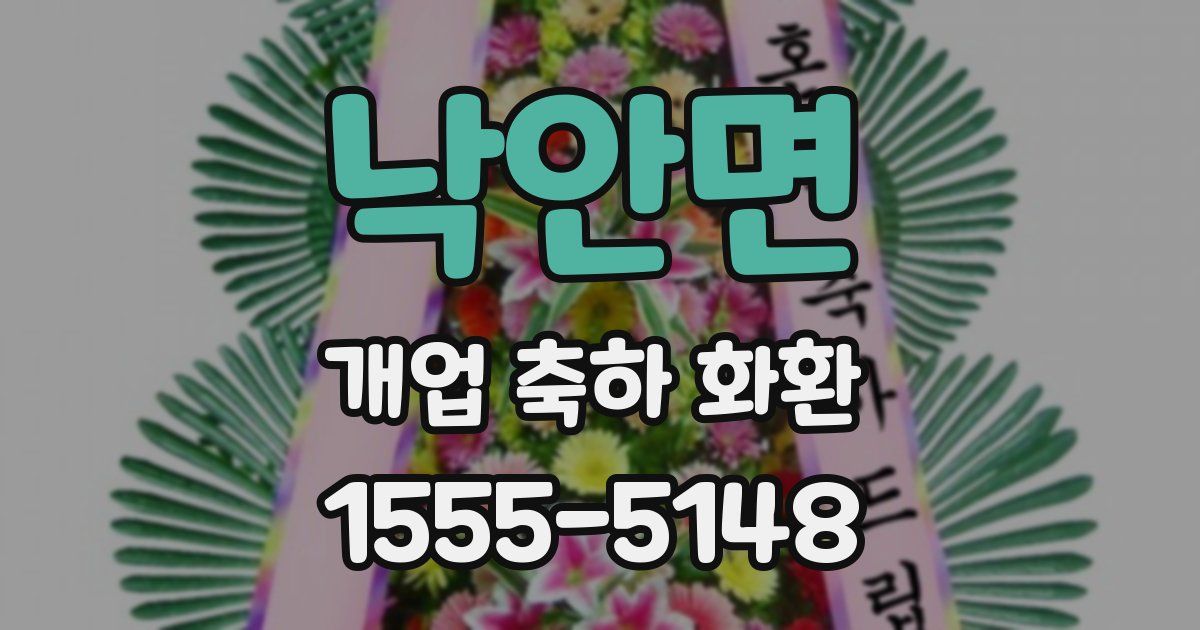 낙안면 개업 축하 화환