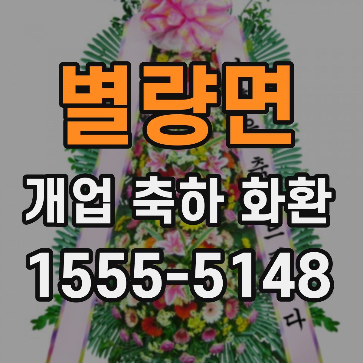별량면 개업 축하 화환