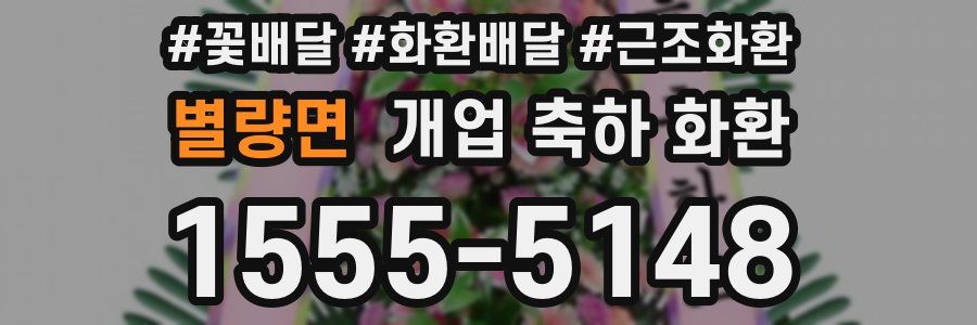 별량면 개업 축하 화환
