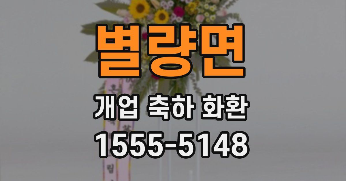 별량면 개업 축하 화환