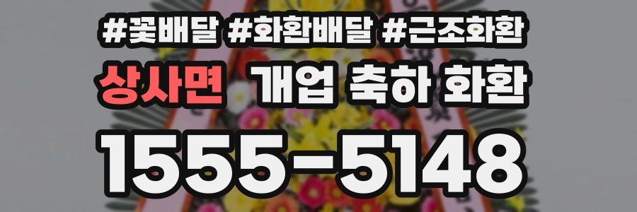 상사면 개업 축하 화환