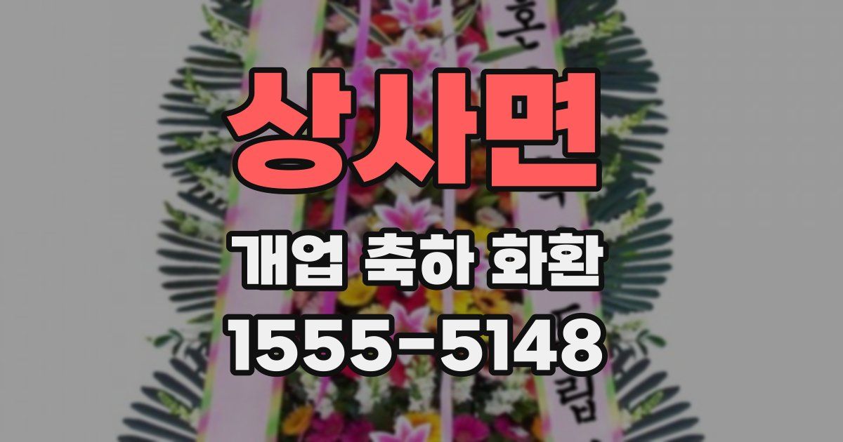 상사면 개업 축하 화환