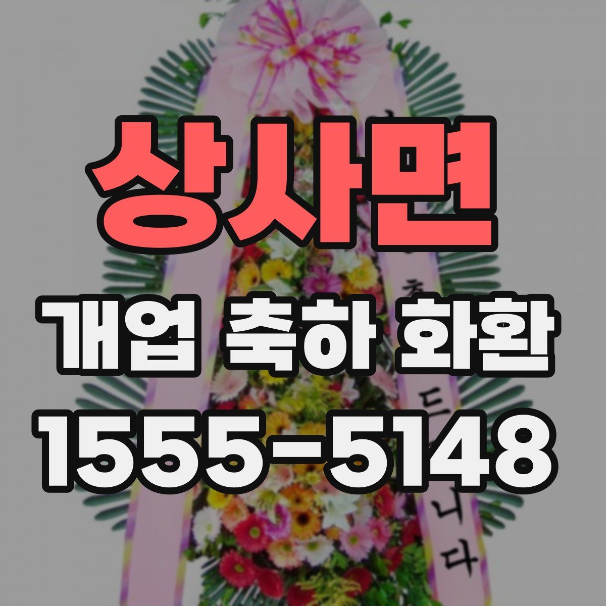 상사면 개업 축하 화환