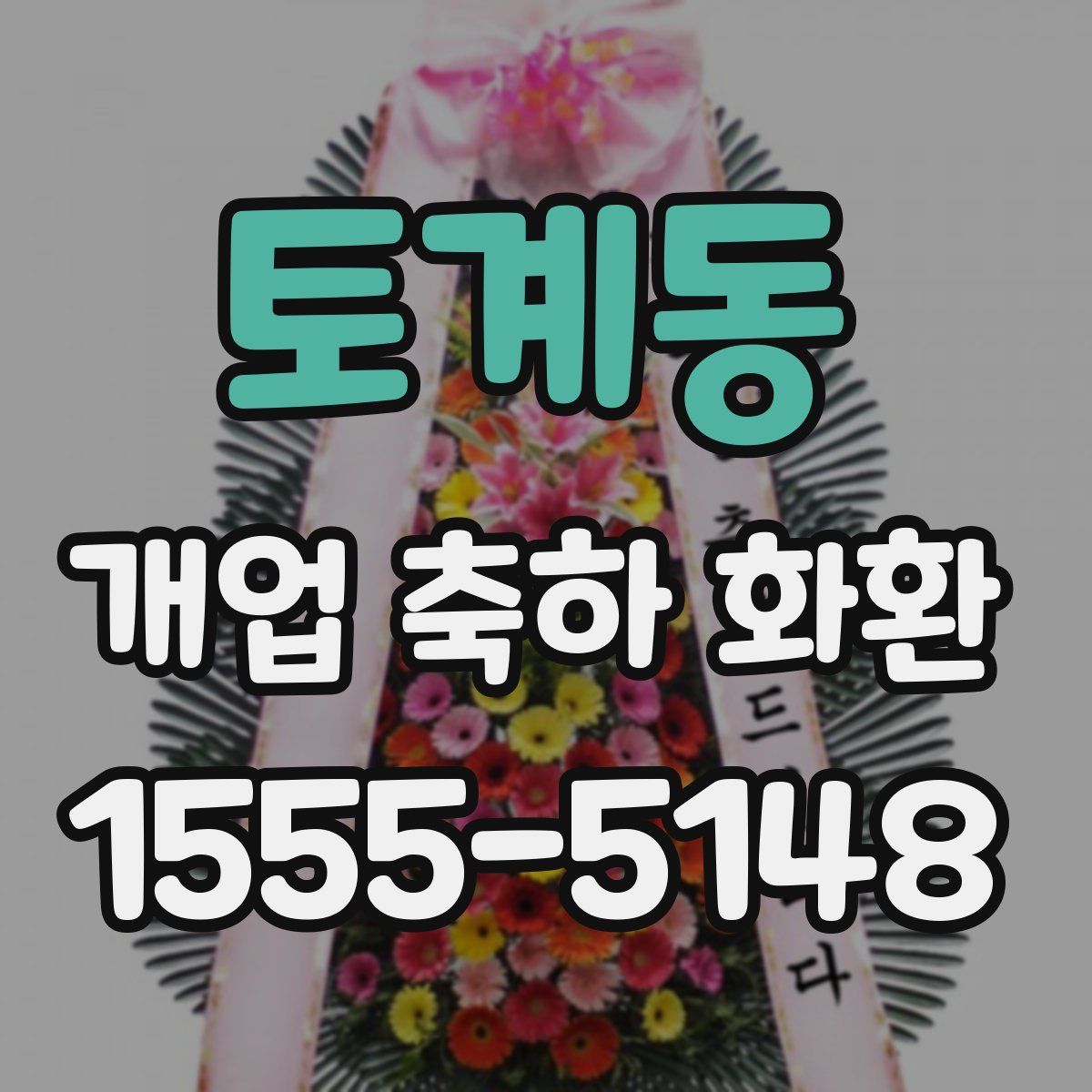 토계동 개업 축하 화환