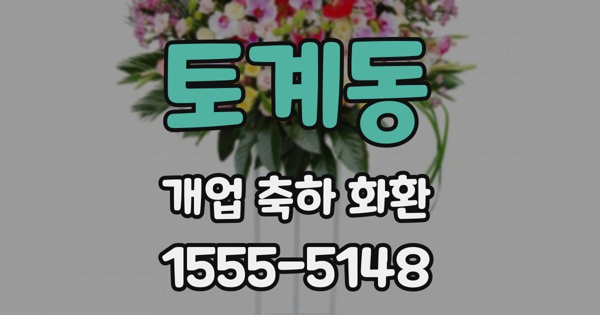 토계동 개업 축하 화환