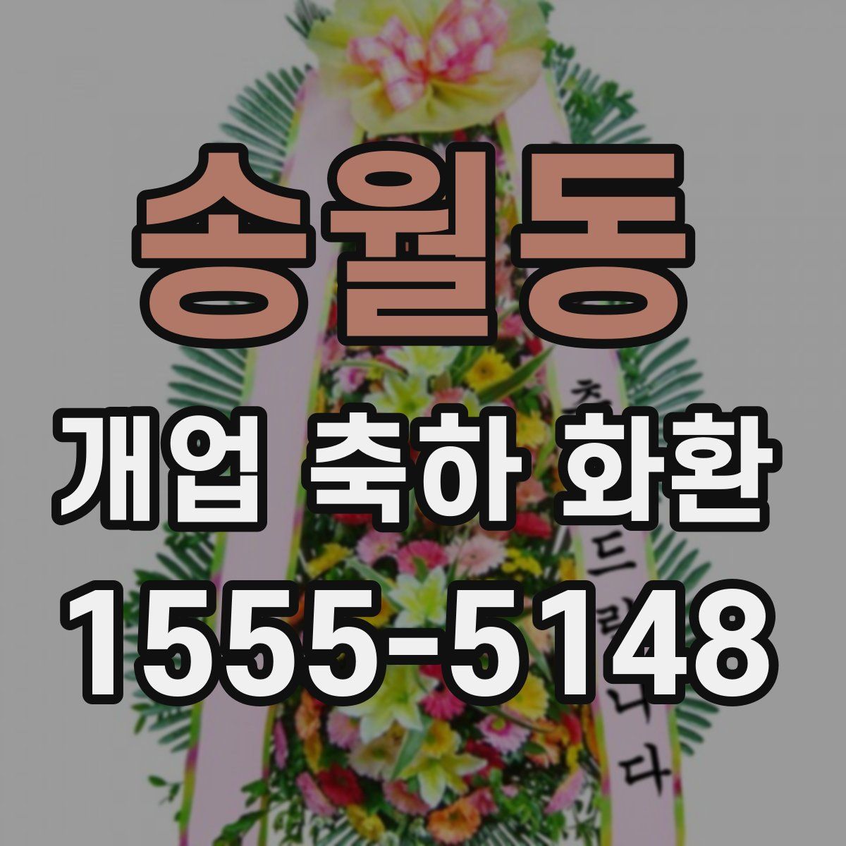 송월동 개업 축하 화환