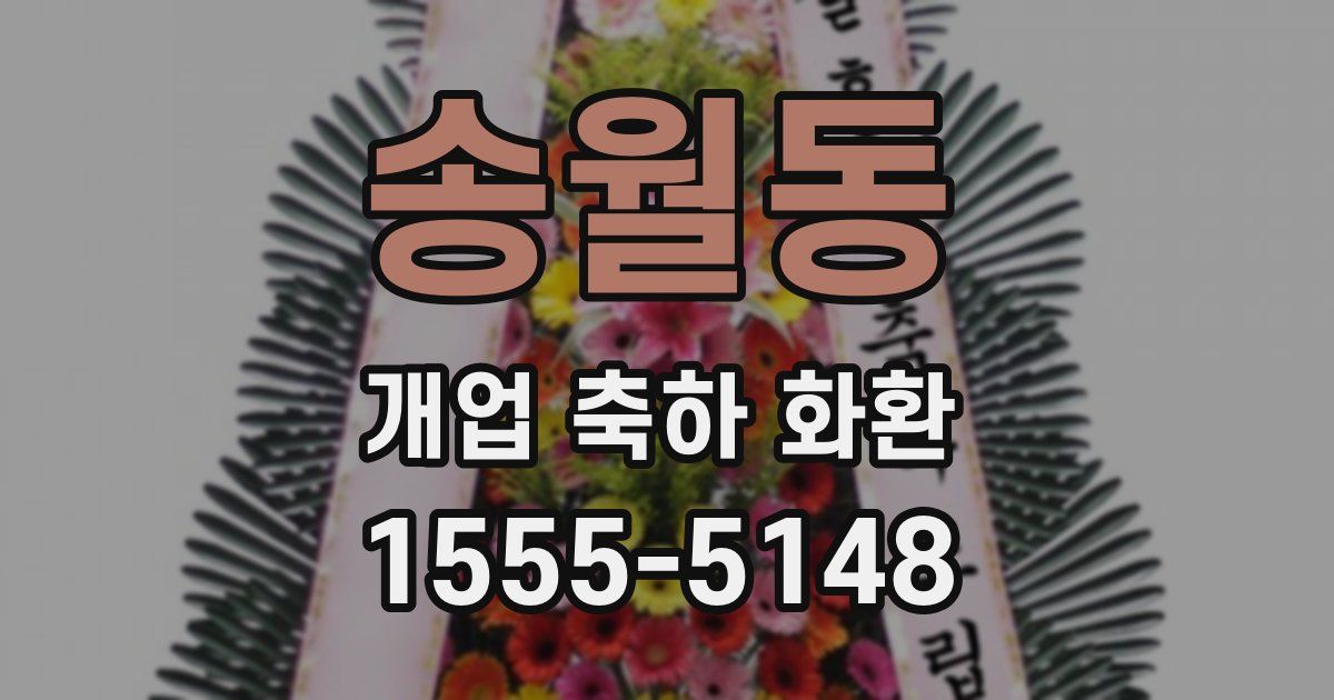 송월동 개업 축하 화환