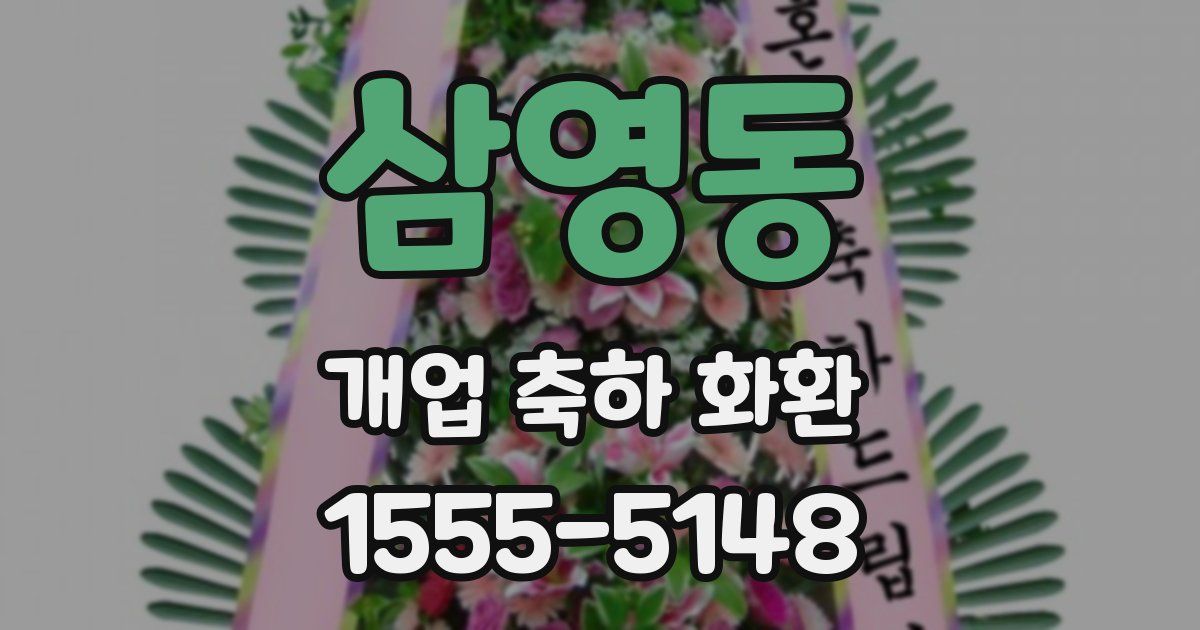 삼영동 개업 축하 화환