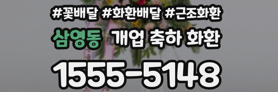 삼영동 개업 축하 화환