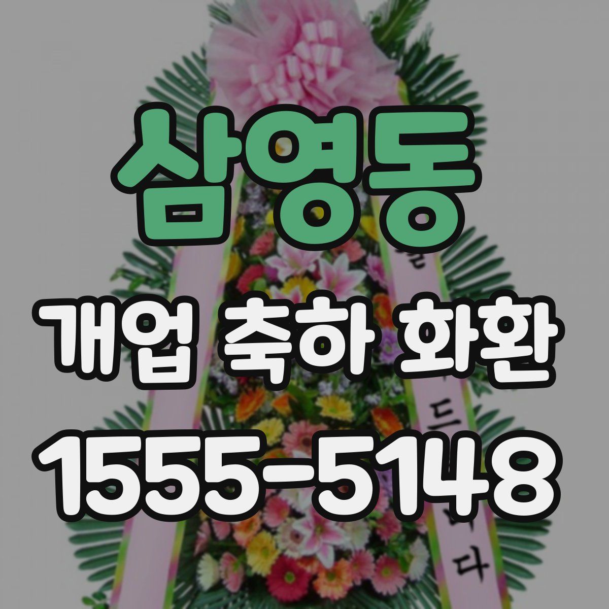 삼영동 개업 축하 화환