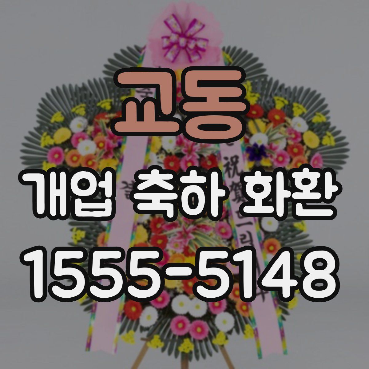 교동 개업 축하 화환