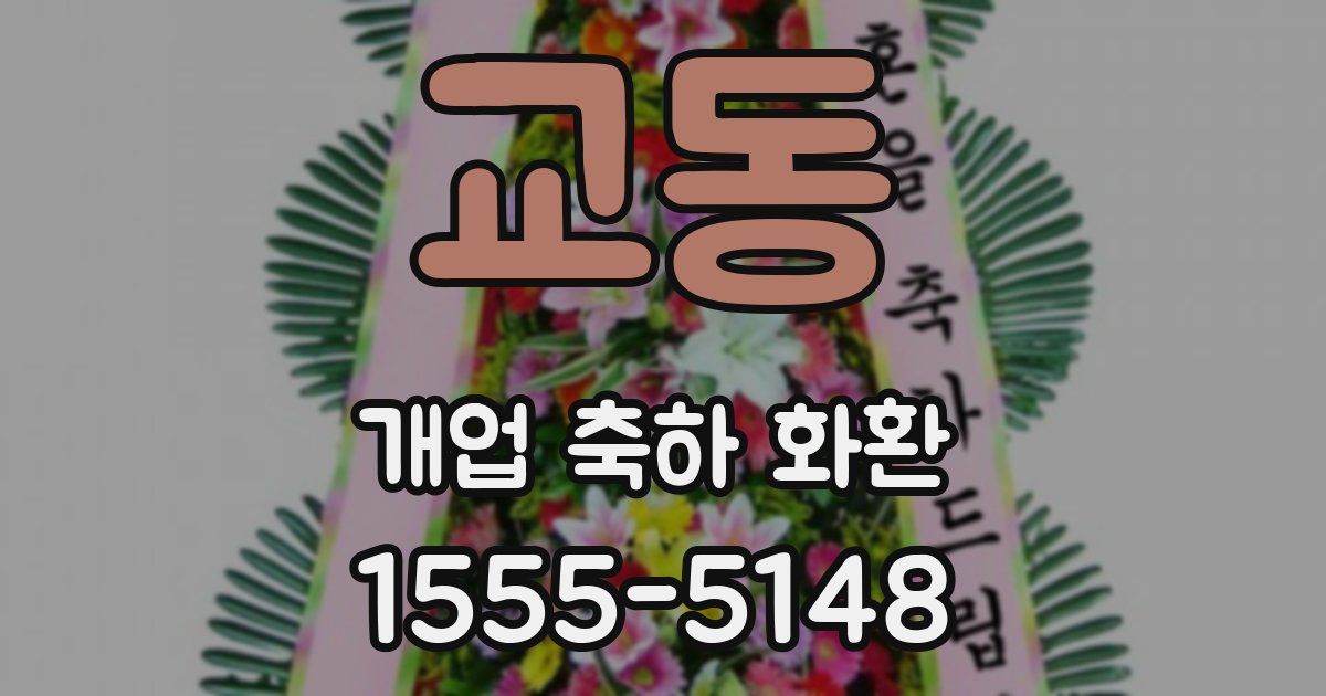 교동 개업 축하 화환