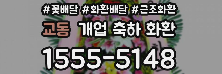 교동 개업 축하 화환
