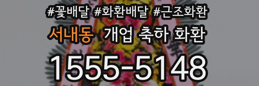 서내동 개업 축하 화환
