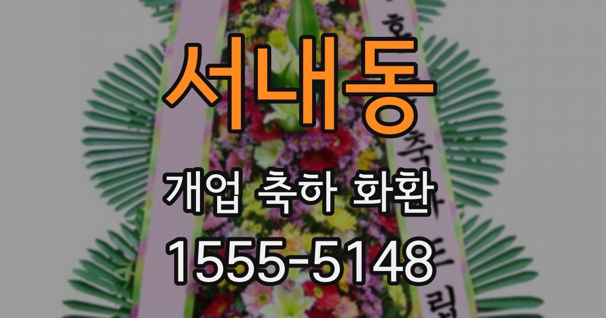 서내동 개업 축하 화환