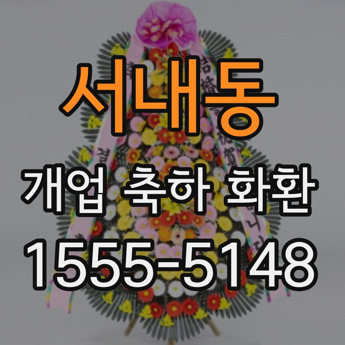서내동 개업 축하 화환