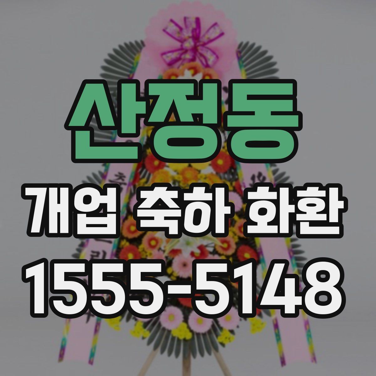산정동 개업 축하 화환 주문 전 준비해야 할 정보