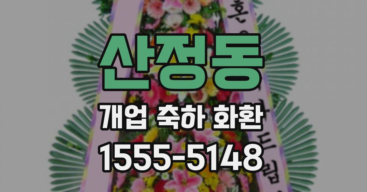 산정동 개업 축하 화환