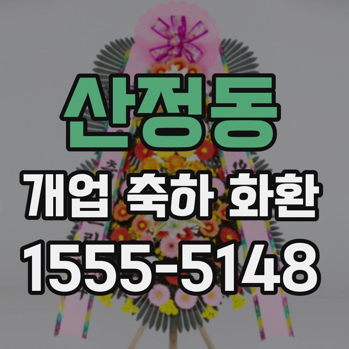 산정동 개업 축하 화환