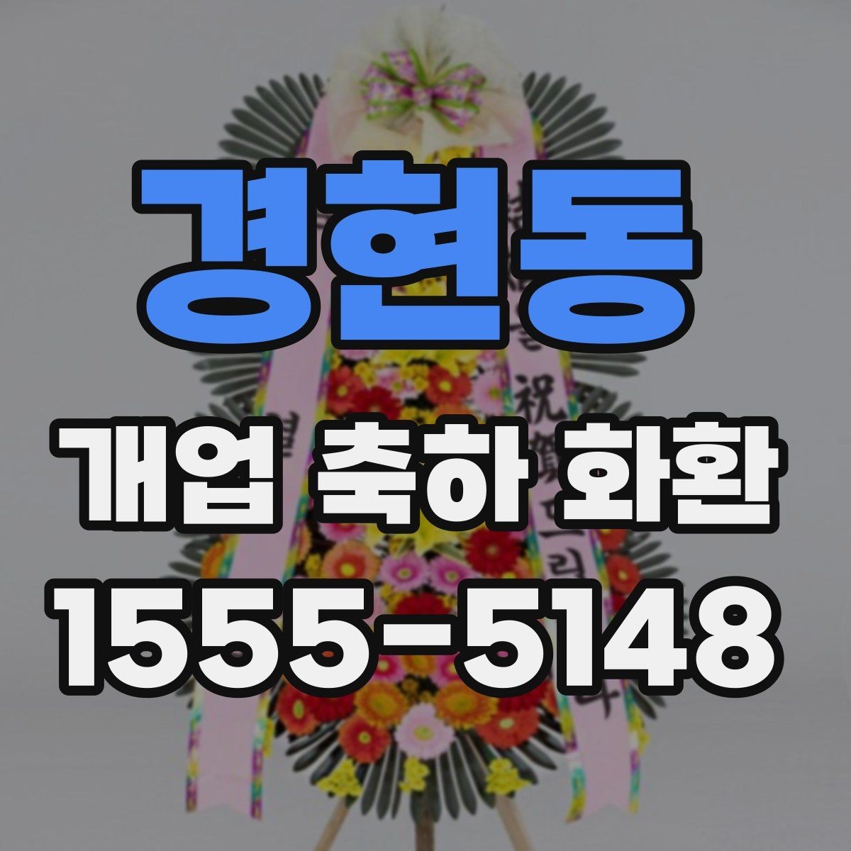 경현동 개업 축하 화환 초보자를 위한 선택 순서