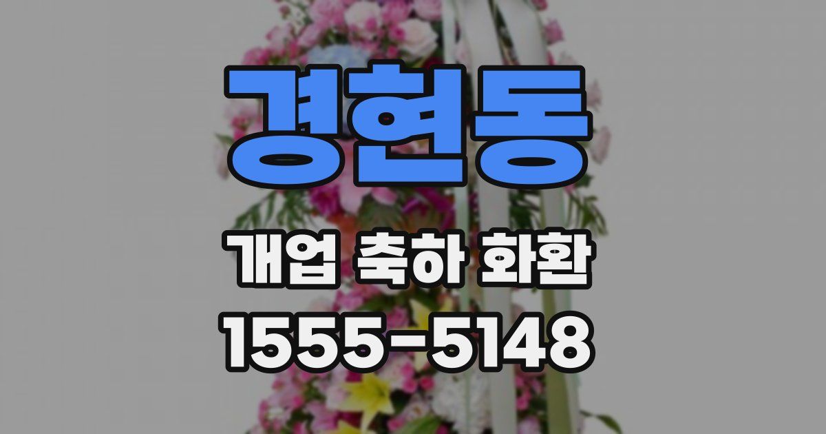 경현동 개업 축하 화환