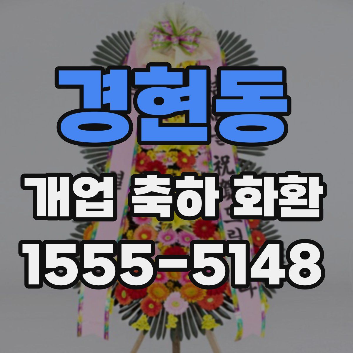 경현동 개업 축하 화환