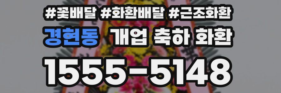 경현동 개업 축하 화환