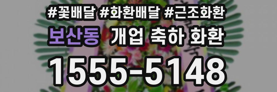 보산동 개업 축하 화환