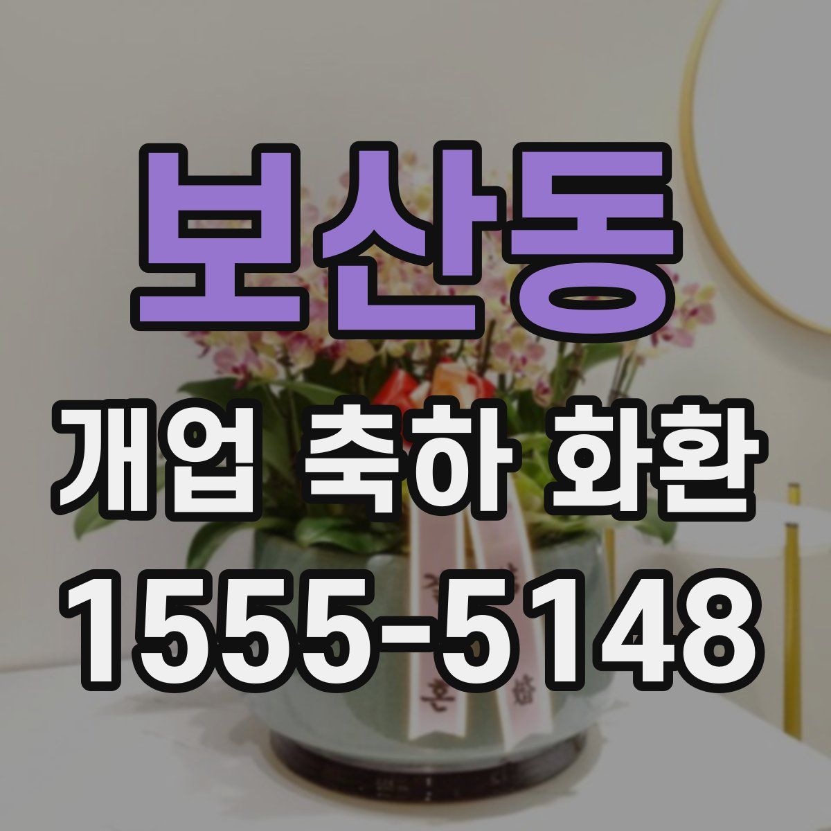 보산동 개업 축하 화환