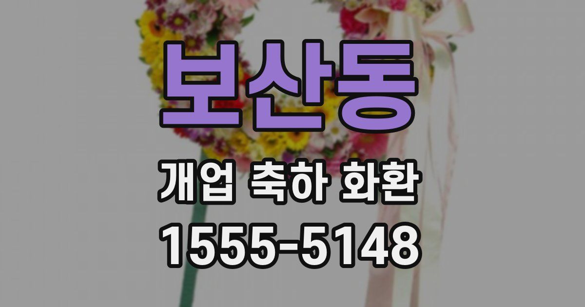 보산동 개업 축하 화환