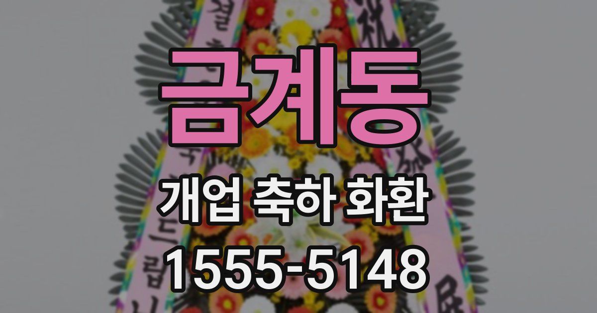 금계동 개업 축하 화환