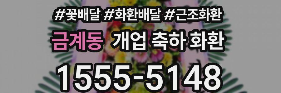 금계동 개업 축하 화환