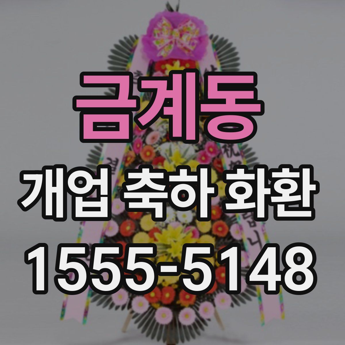 금계동 개업 축하 화환