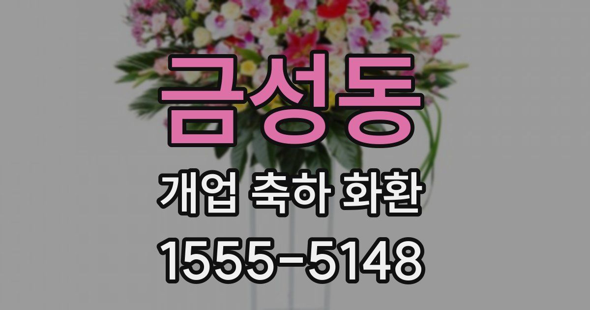 금성동 개업 축하 화환