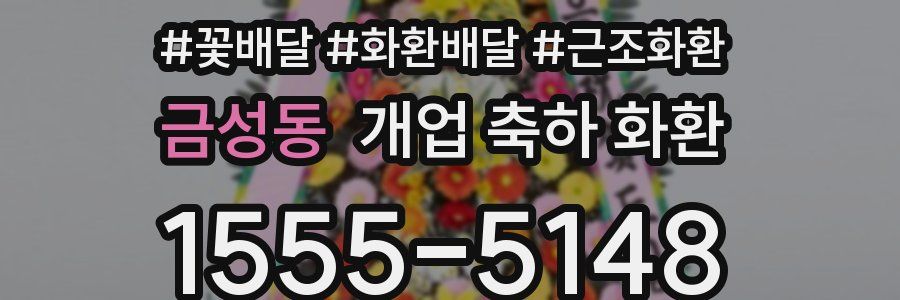 금성동 개업 축하 화환