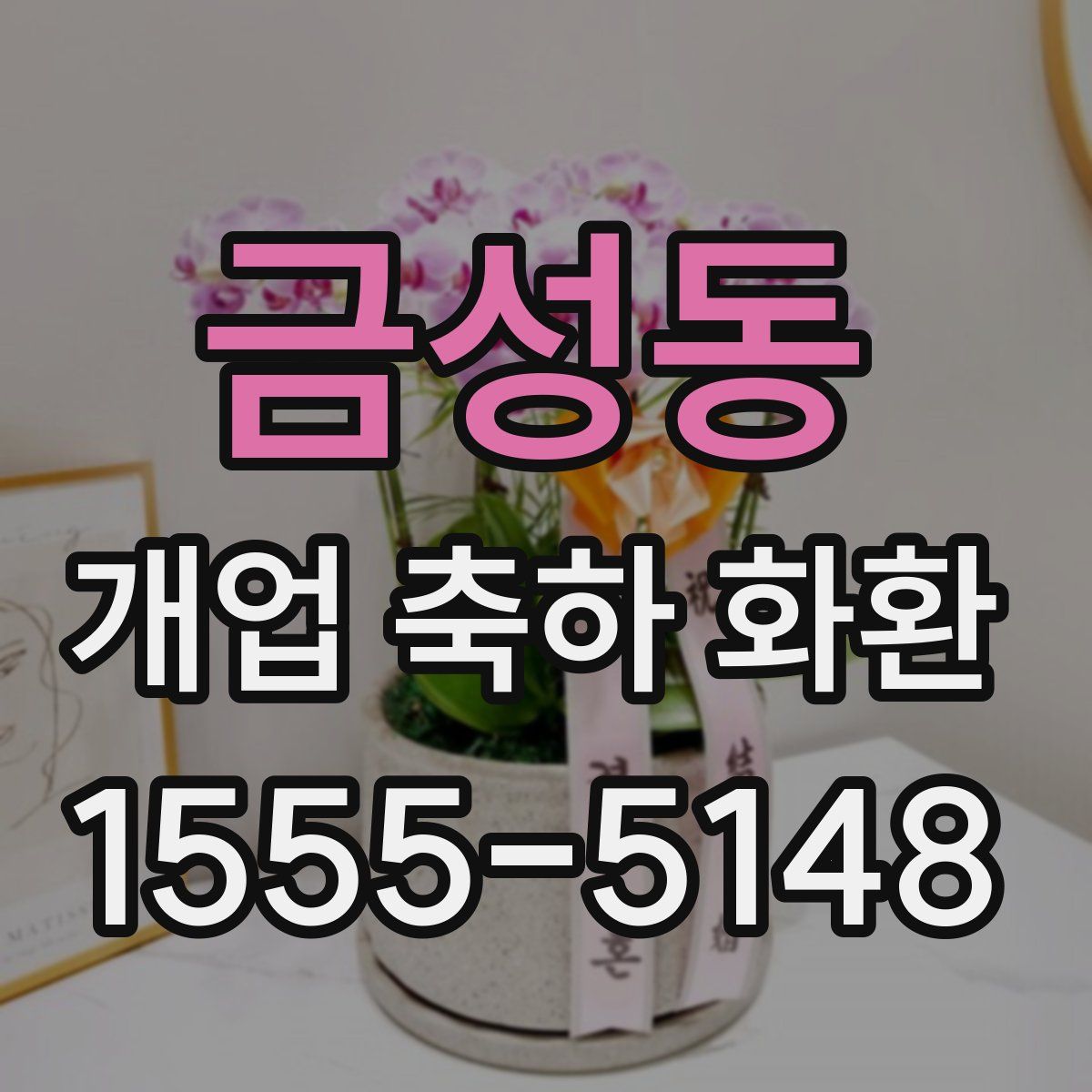 금성동 개업 축하 화환