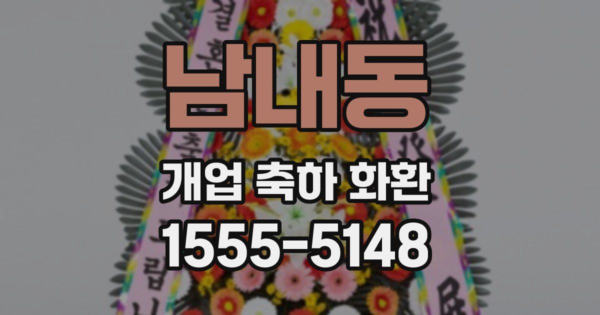 남내동 개업 축하 화환