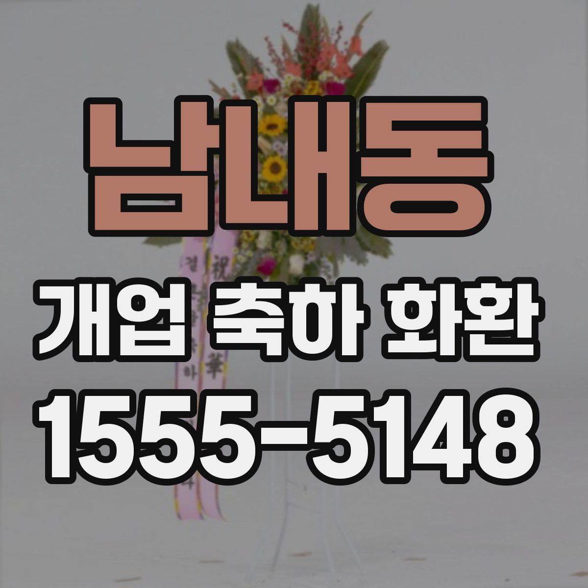 남내동 개업 축하 화환