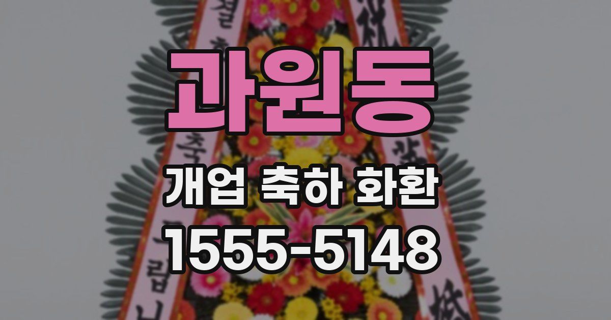 과원동 개업 축하 화환