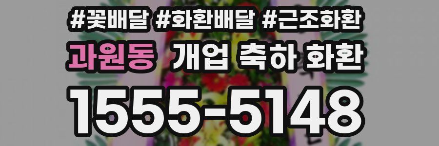 과원동 개업 축하 화환