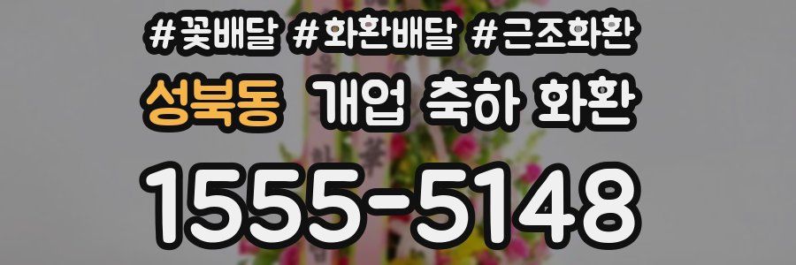 성북동 개업 축하 화환