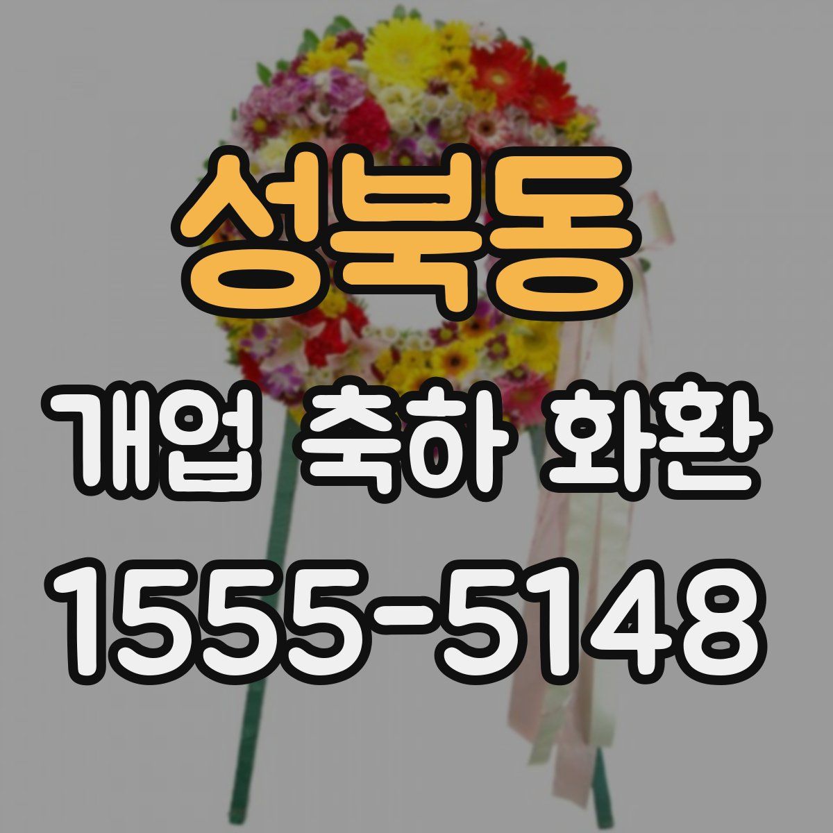 성북동 개업 축하 화환