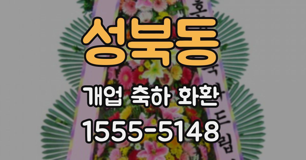 성북동 개업 축하 화환