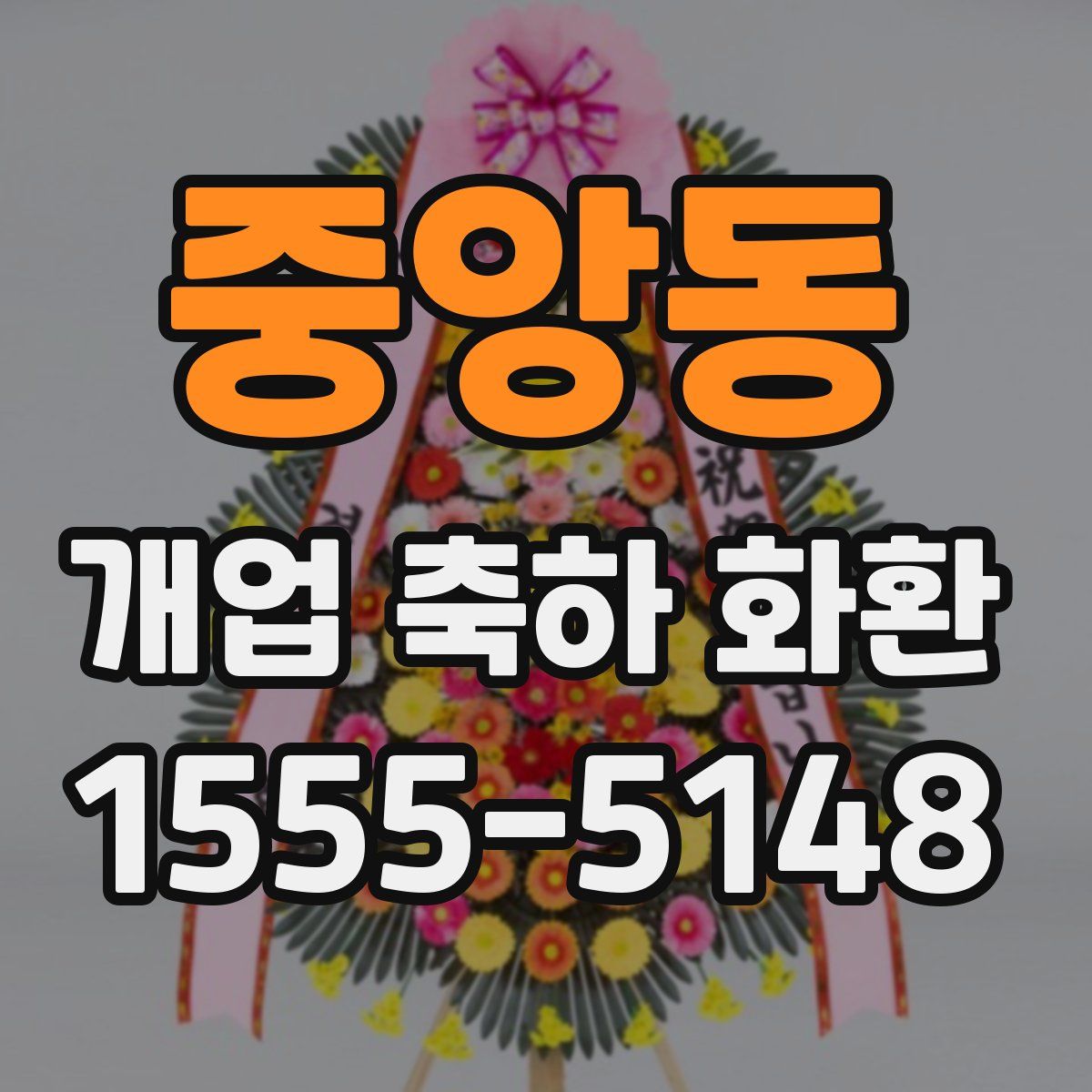 중앙동 개업 축하 화환