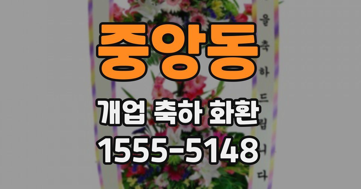 중앙동 개업 축하 화환