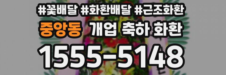 중앙동 개업 축하 화환