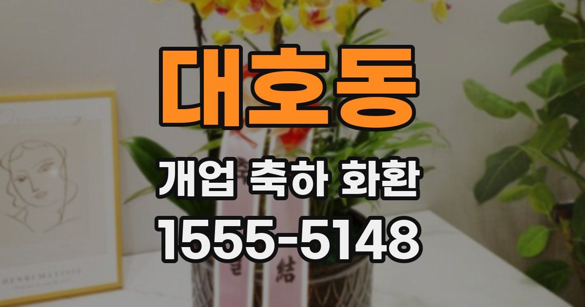 대호동 개업 축하 화환