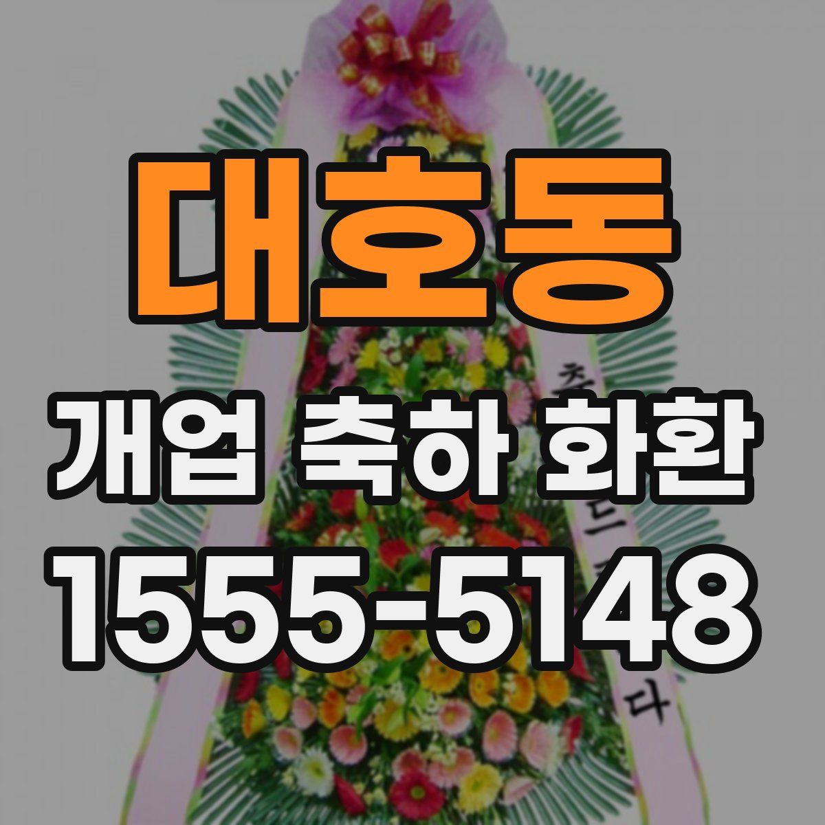대호동 개업 축하 화환
