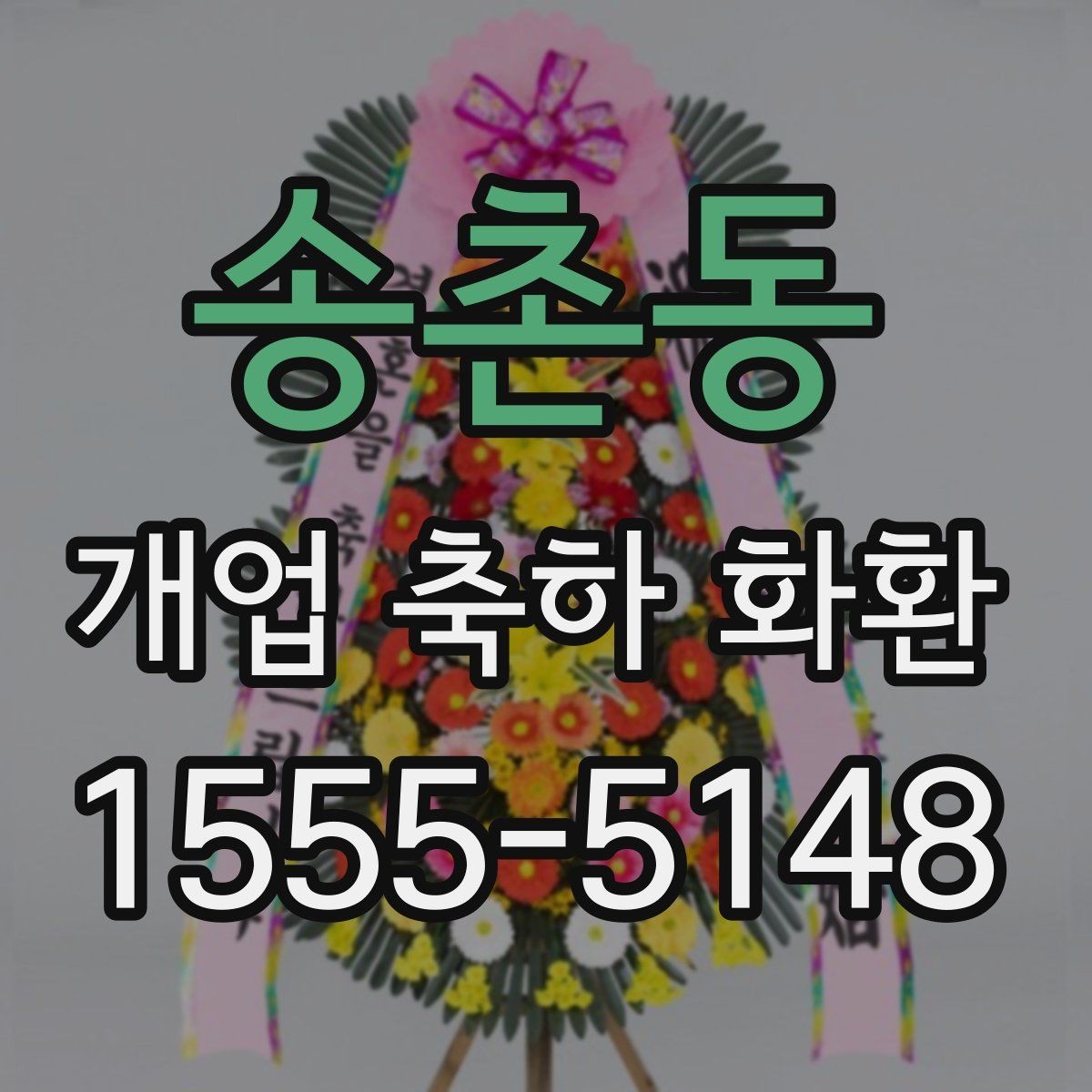 송촌동 개업 축하 화환 사진으로 고를 때 유의점
