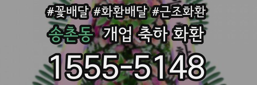 송촌동 개업 축하 화환